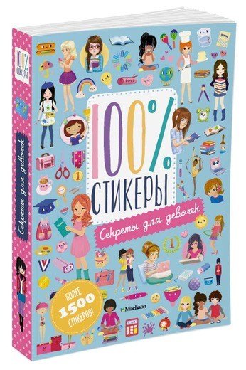 

Секреты для девочек