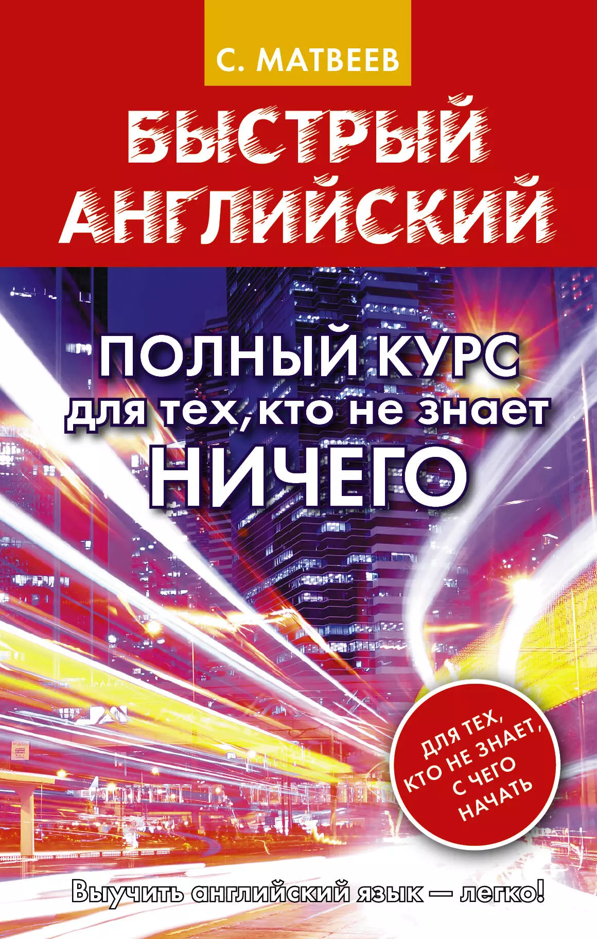 Матвеев Сергей Александрович - Быстрый английский. Полный курс для тех, кто не знает НИЧЕГО