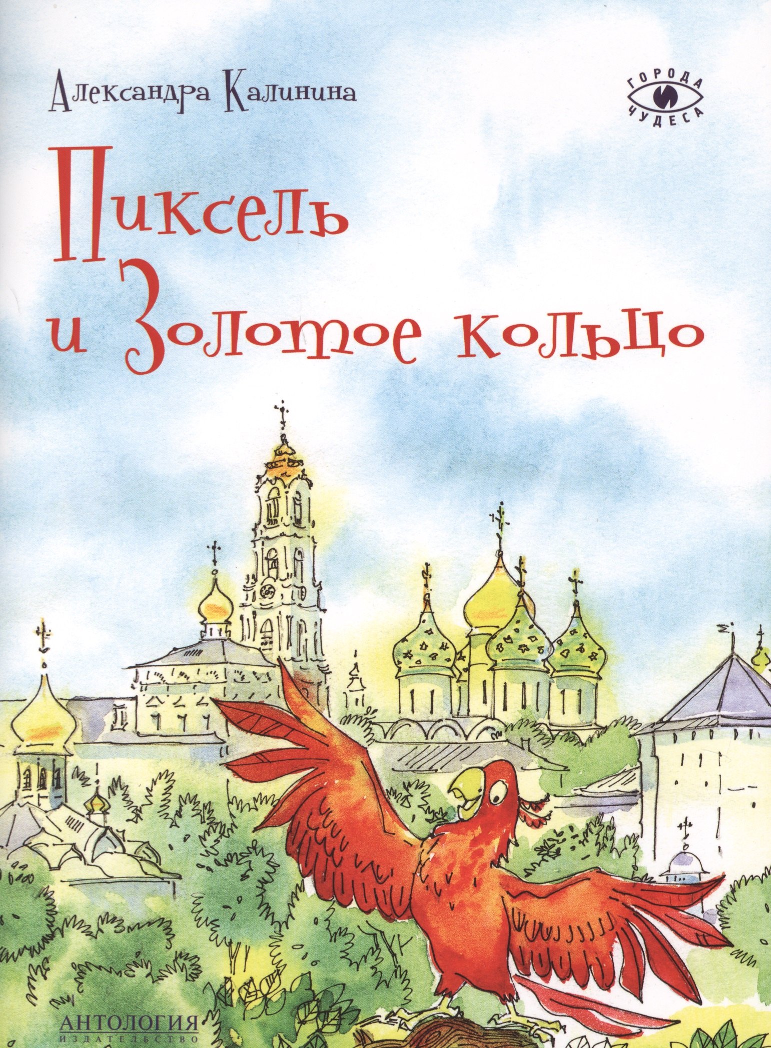 

Пиксель и Золотое кольцо