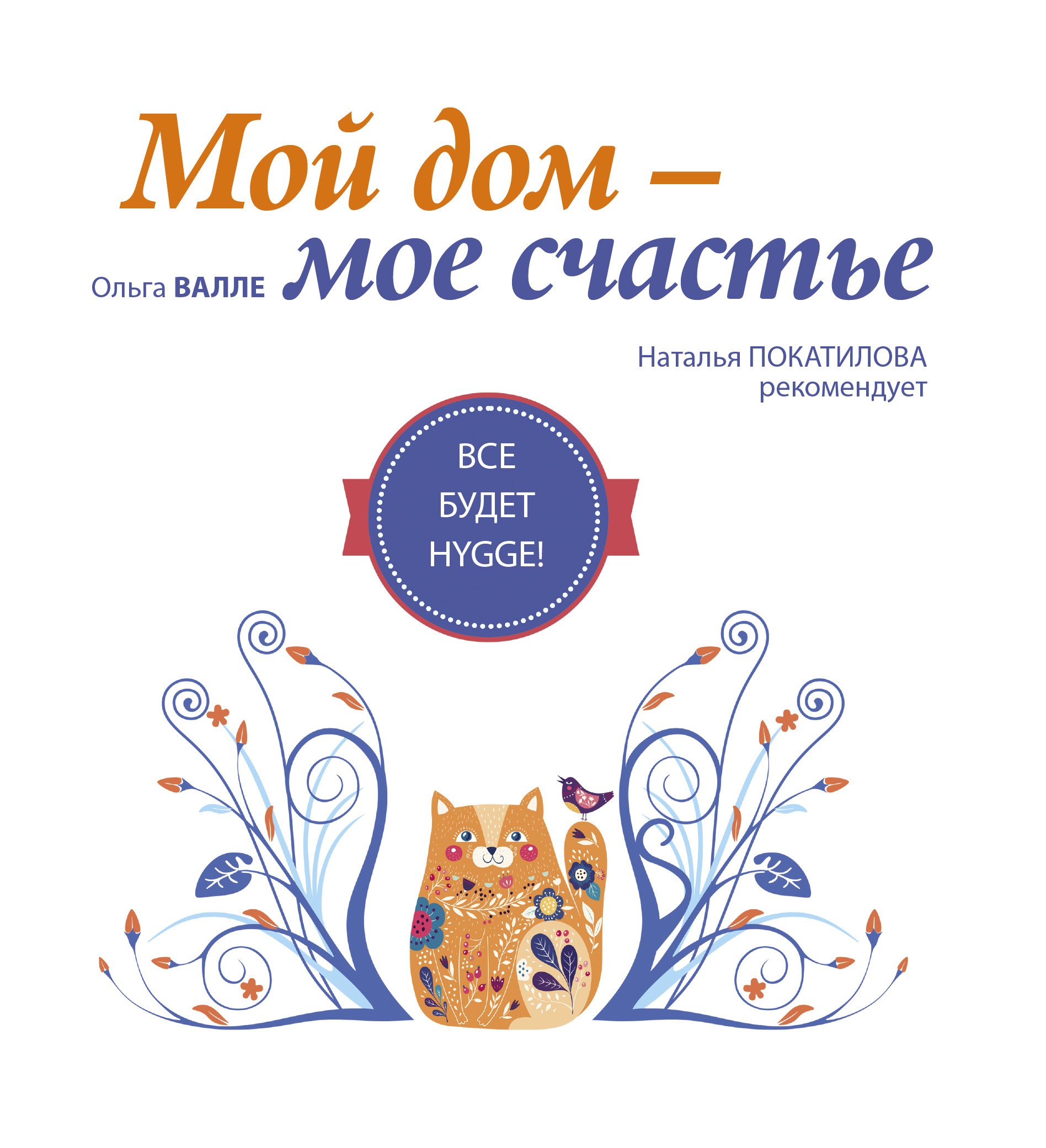 

Мой дом - мое счастье. Все будет hygge!