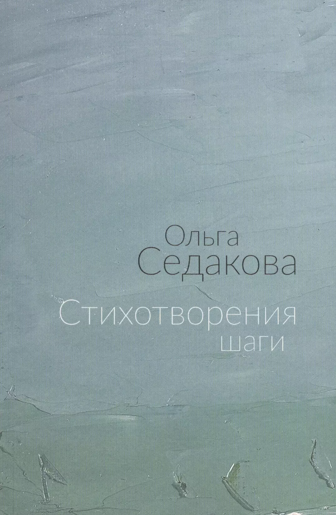 Седакова Ольга Александровна - Стихотворения шаги (м) Седакова