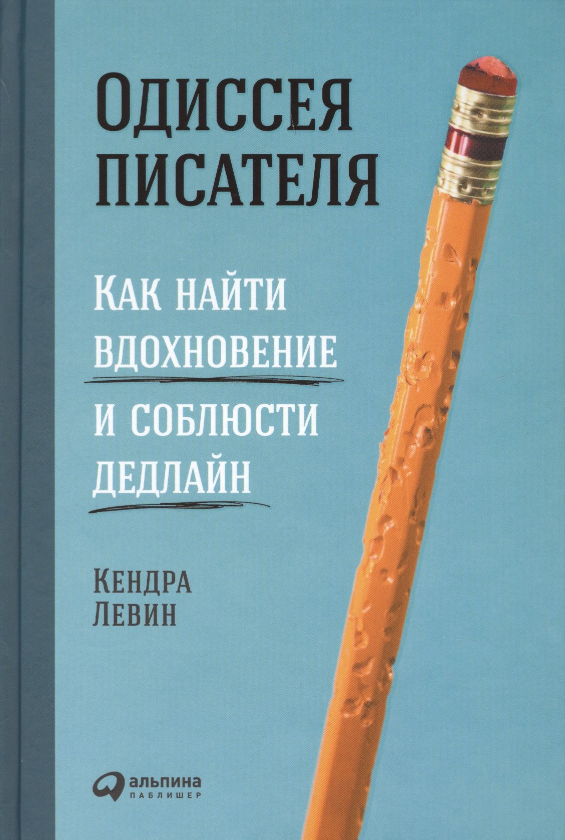 

Одиссея писателя: Как найти вдохновение и соблюсти дедлайн