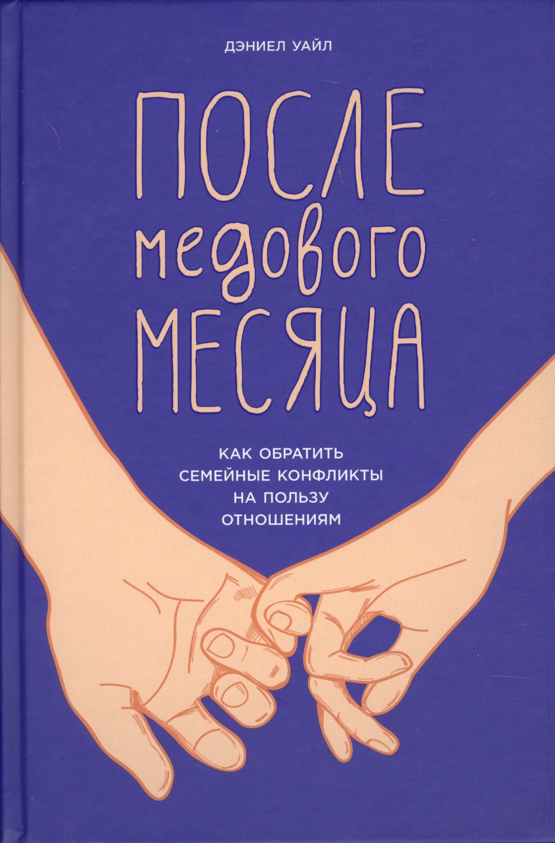 

После медового месяца: Как обратить семейные конфликты на пользу отношениям. Исправленное и дополненное издание