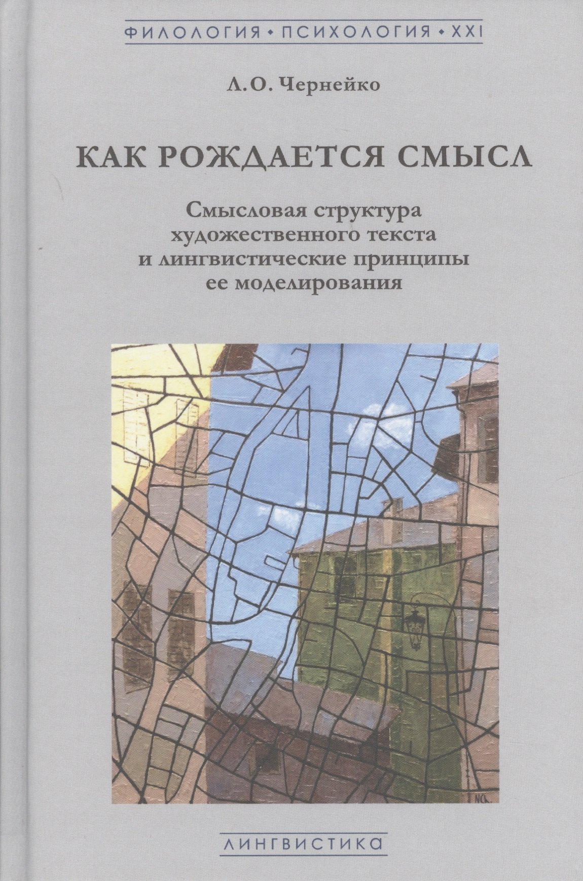 

Как рождается смысл. Смысловая структура художественного текста и лингвистические принципы ее моделирования
