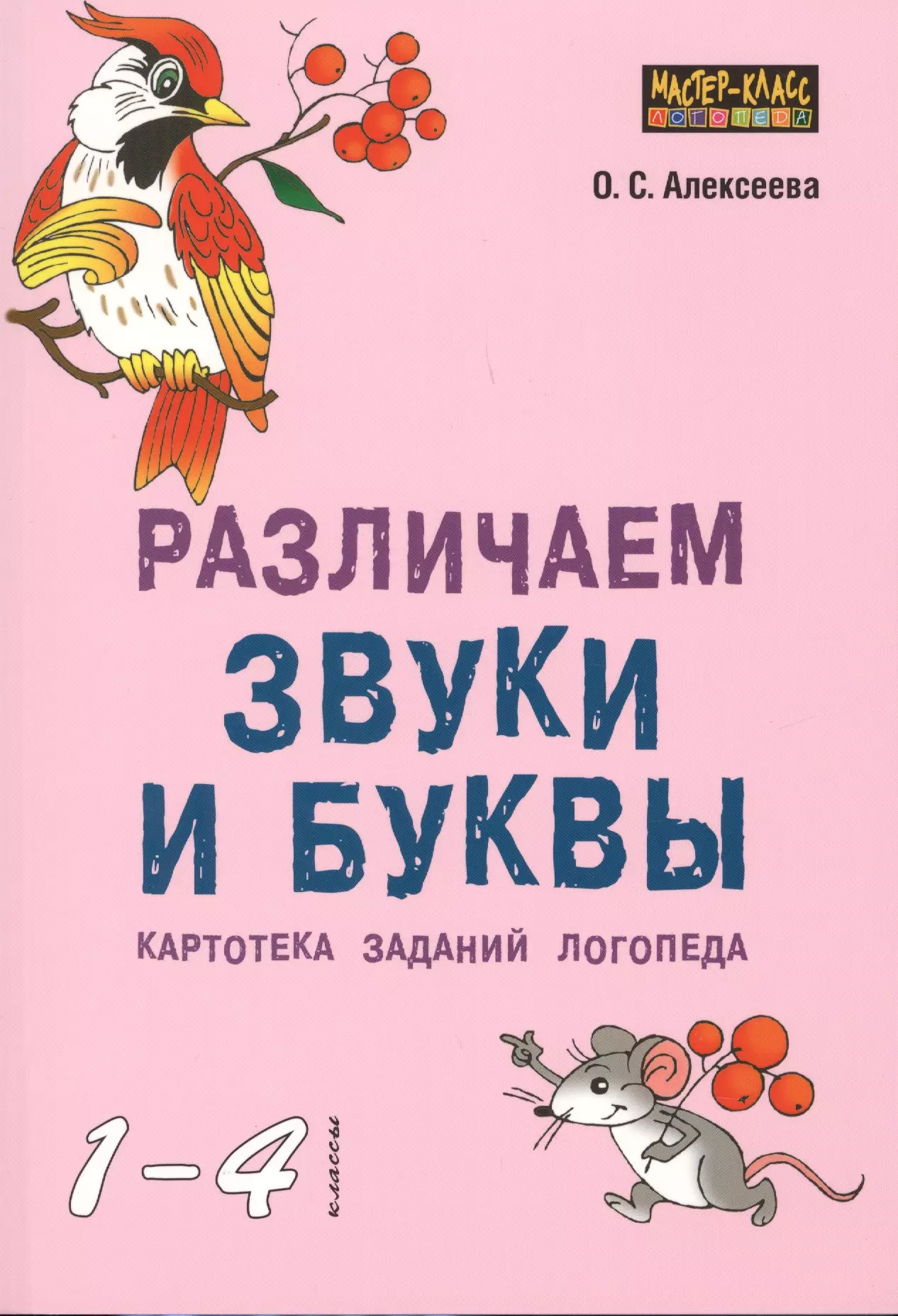 Различаем звуки. Различаем звуки и буквы. Картотека заданий логопеда (1-4 класс). Различаем звуки и буквы картотека заданий логопеда. Алексеева различаем звуки и буквы картотека заданий логопеда. Книга звуки и буквы.