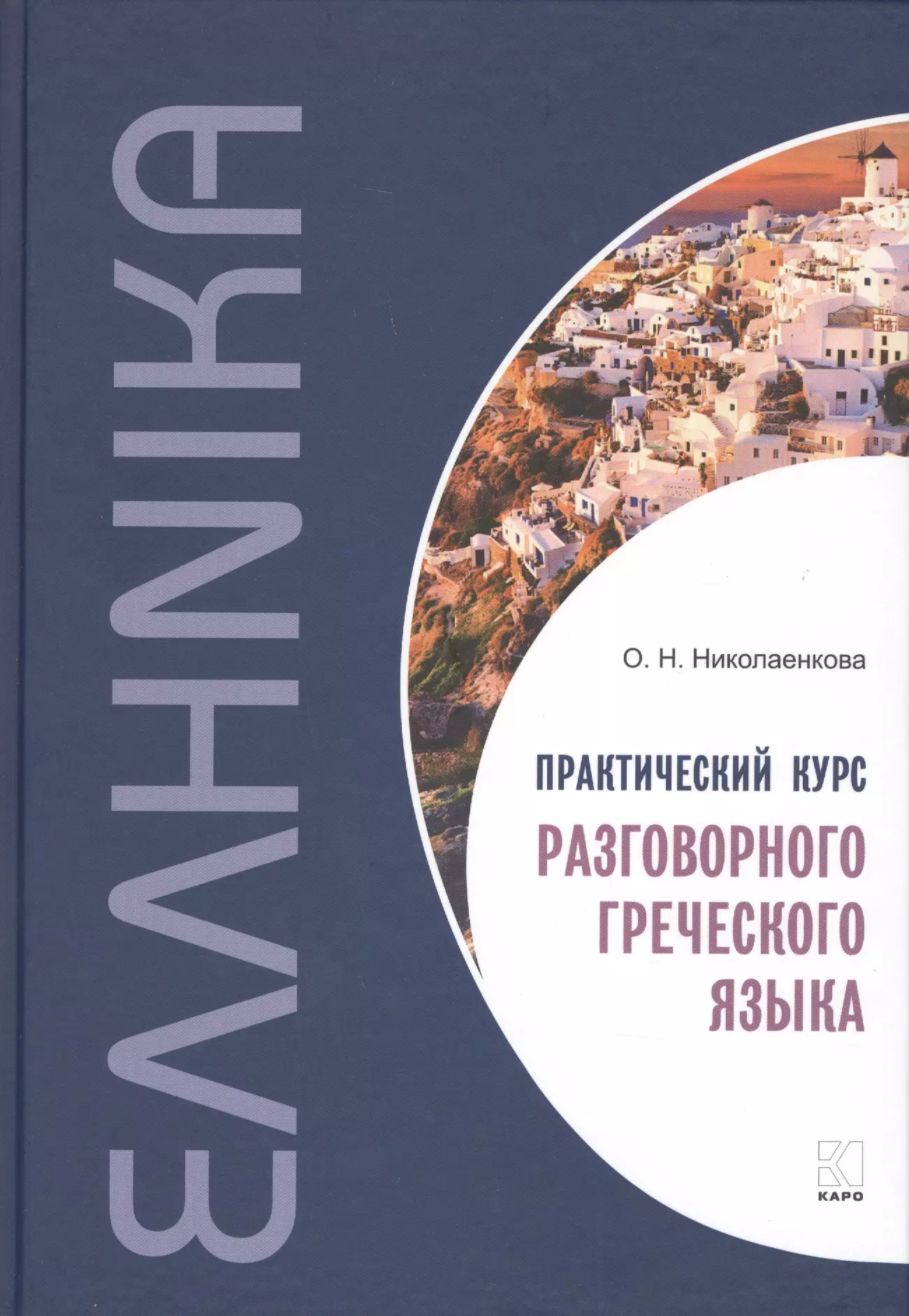 Курсы греческого. Греческий язык. Курсы греческого языка. Самоучитель греческого языка. Изучения греческого языка книга.