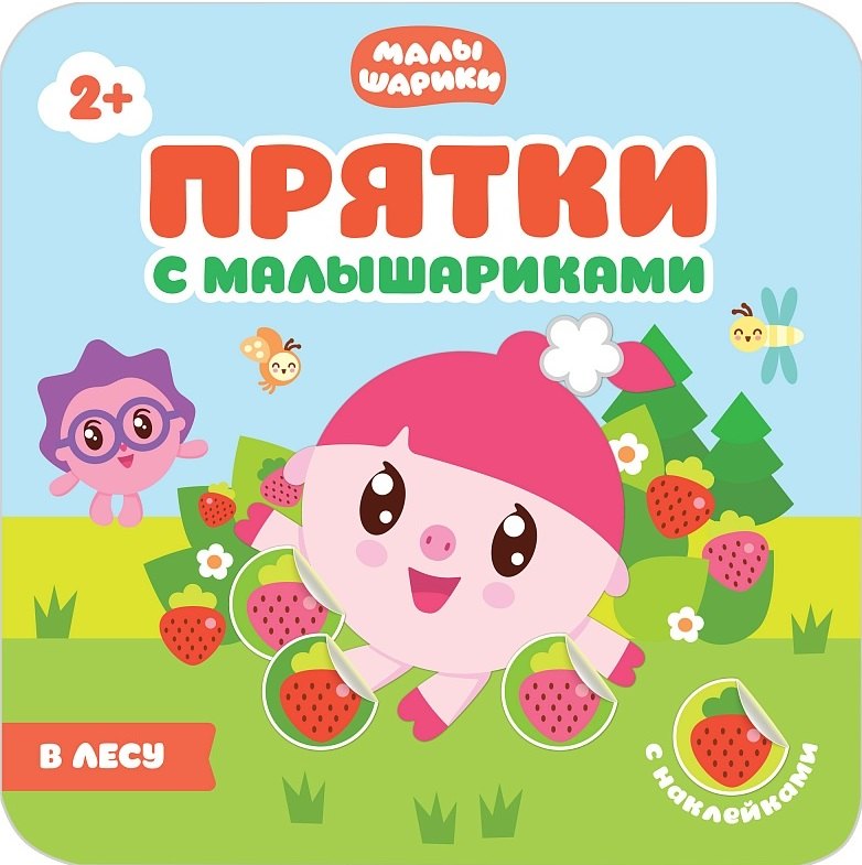 

Прятки с Малышариками. В лесу