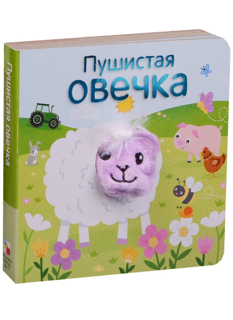 

Пушистая овечка