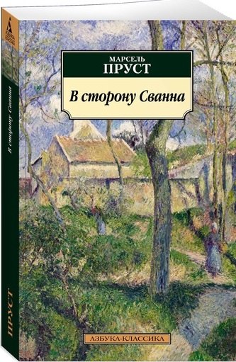 

В сторону Сванна : роман