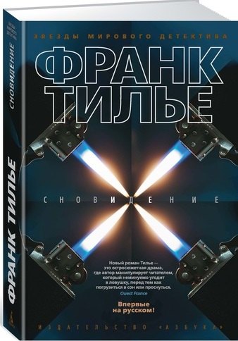 

Сновидение : роман