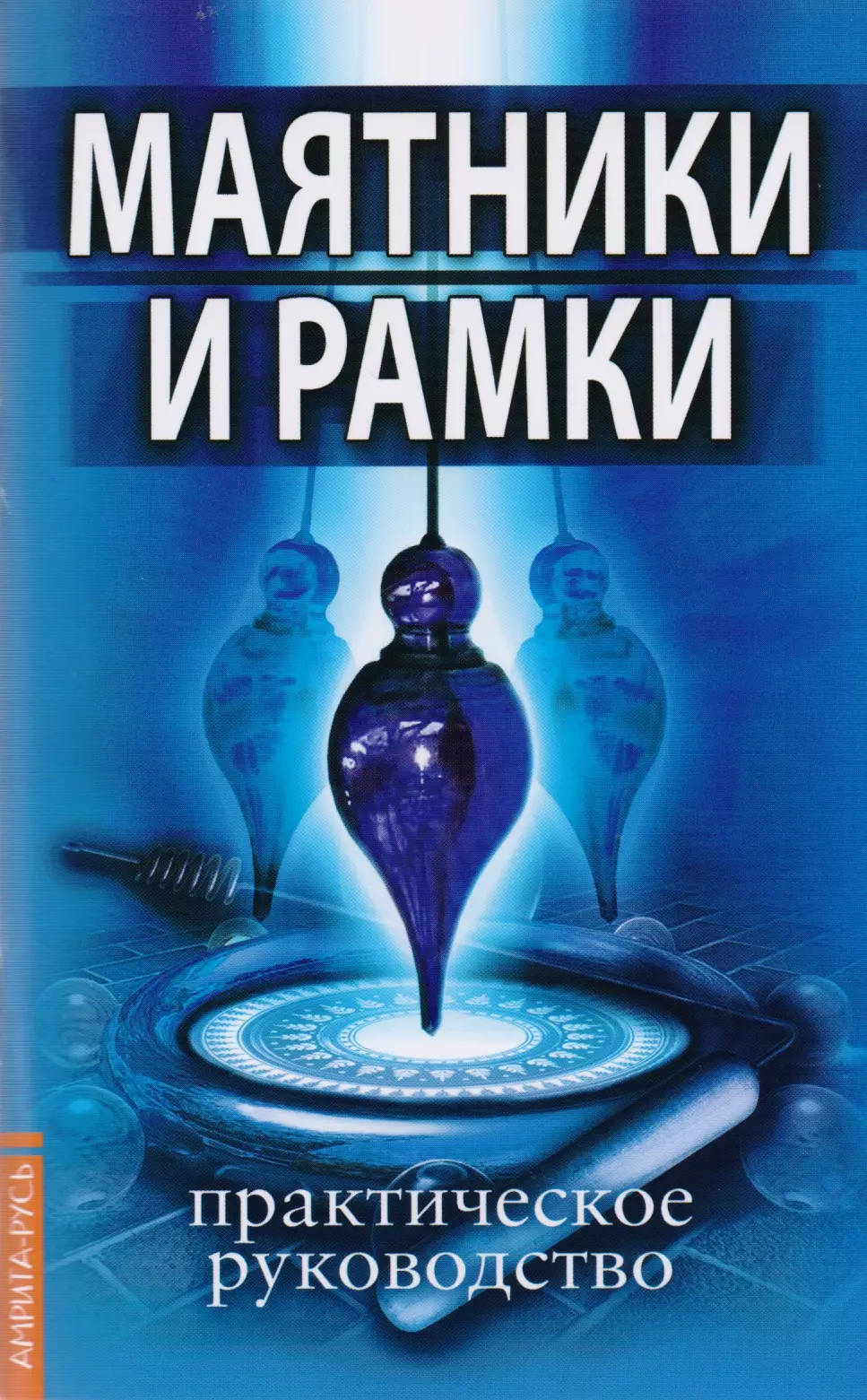 Царихин Константин - Маятники и рамки. Практическое руководство