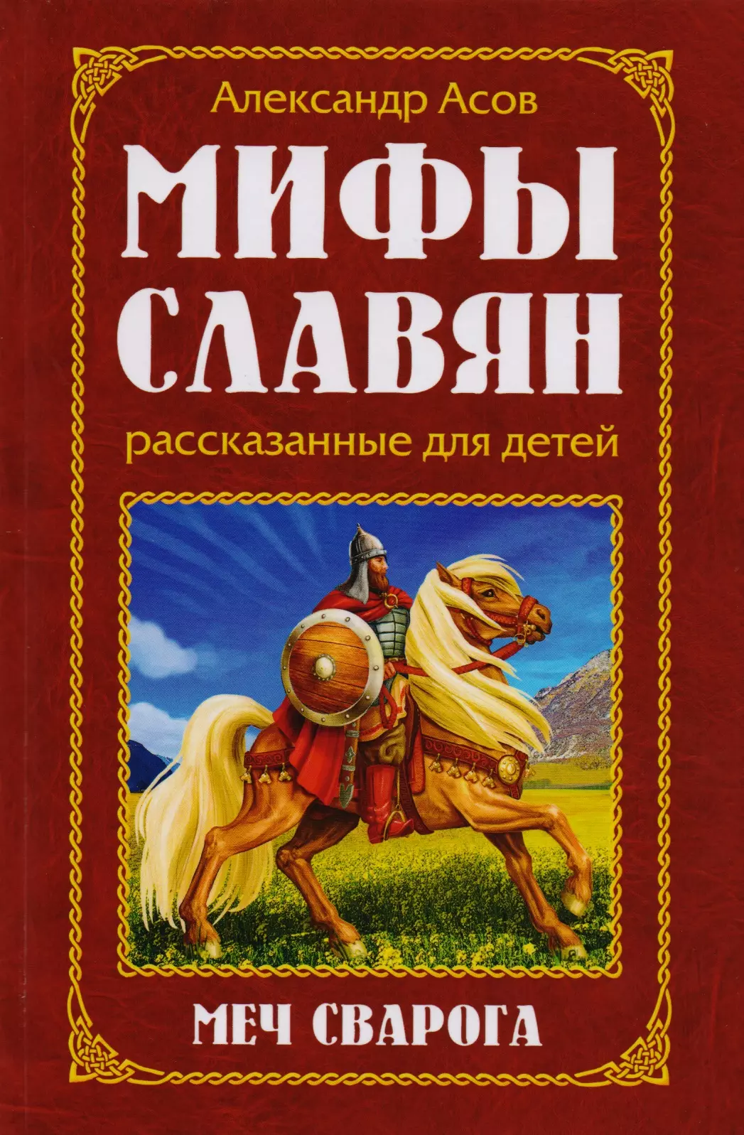 Книги про мифологию. Мифы славян, рассказанные для детей.меч Сварога. Славянская мифология книги. Мифы славян книга. Мифы для детей.