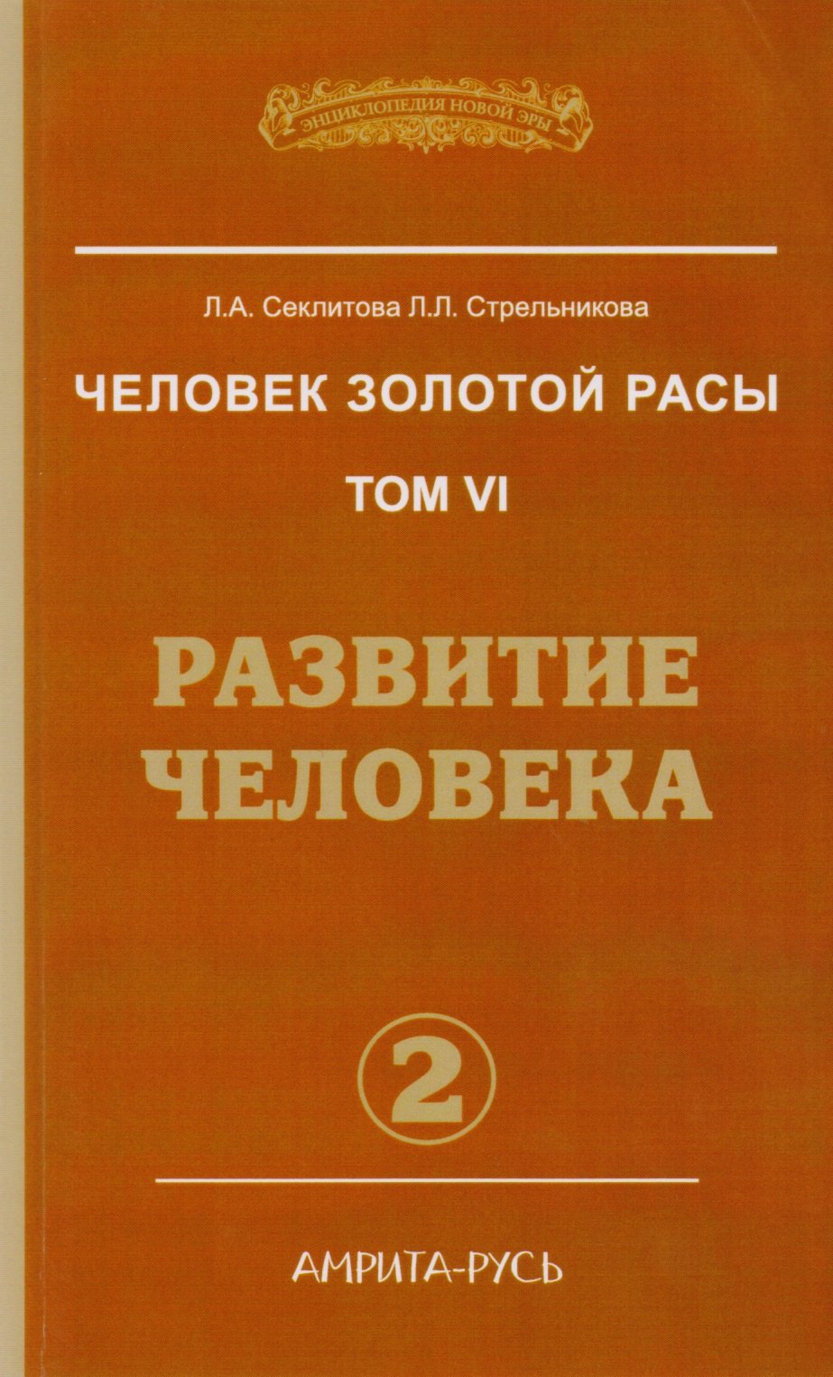 

Человек золотой расы. Кн.6 Ч. 2. 2-е изд. Развитие человека (обл.)