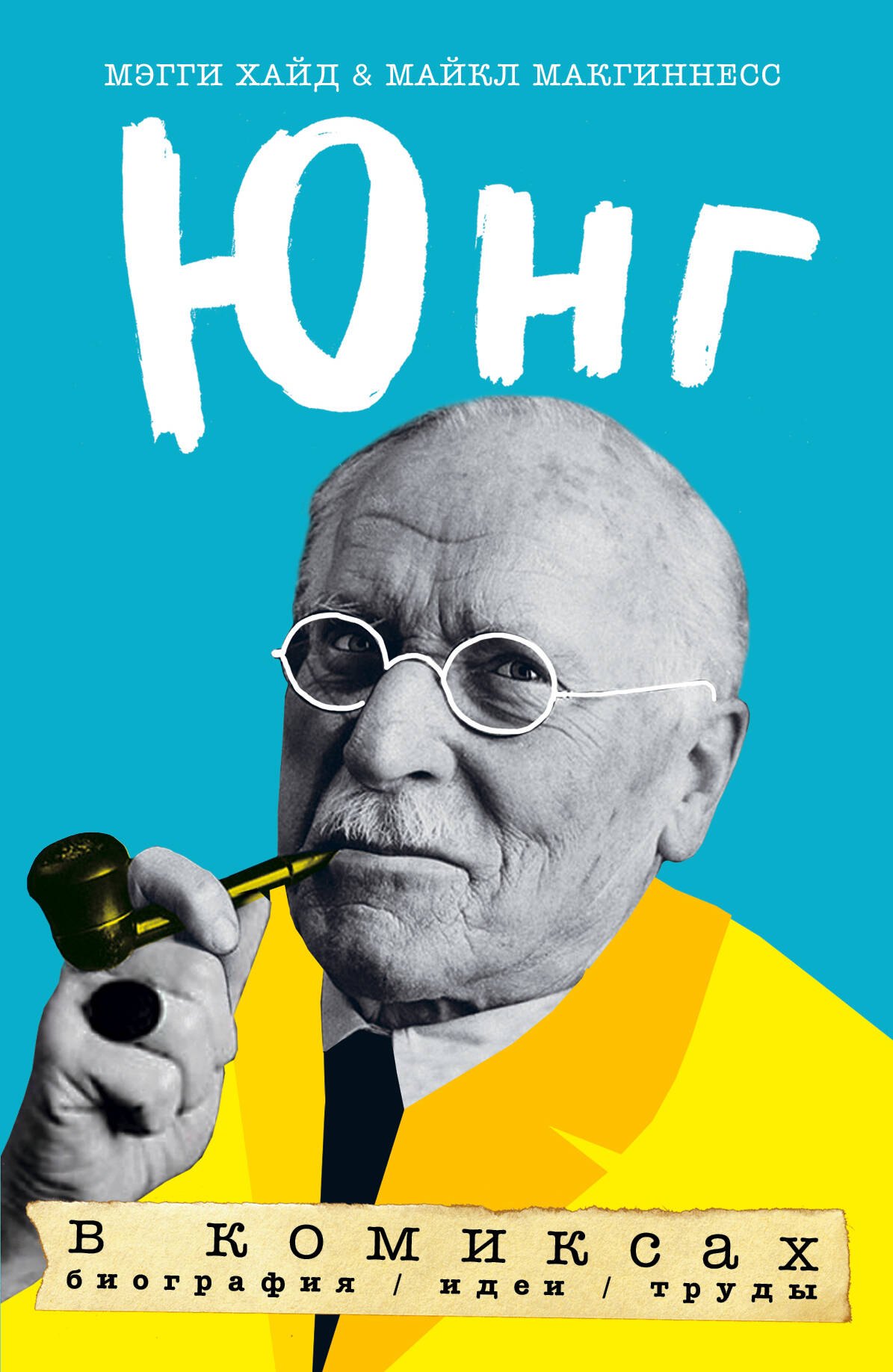 

Юнг в комиксах. Биография, идеи, труды