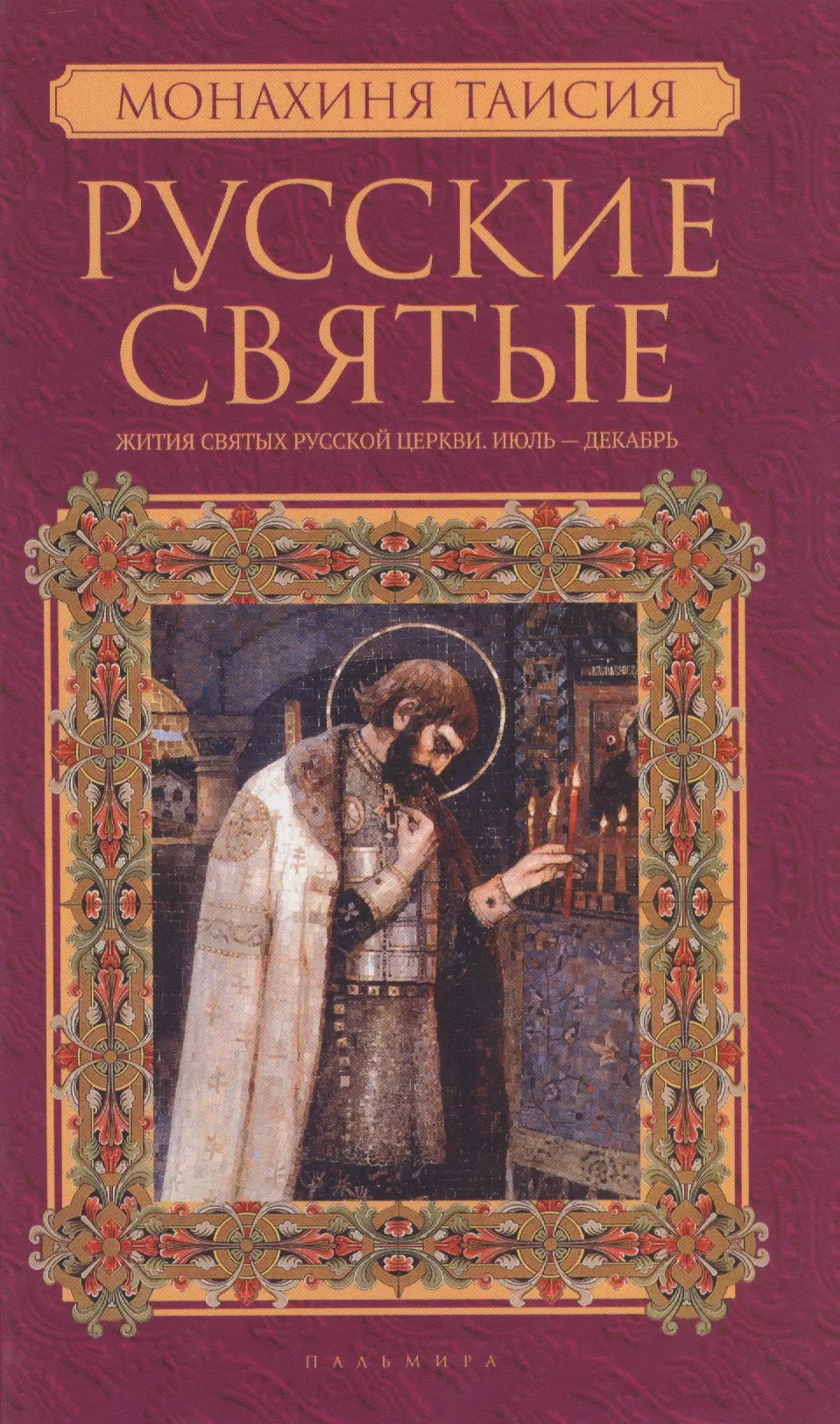 Ершов Сергей А., Таисия (монахиня), Макаров В. А. - Русские святые. В 2 книгах. Книга 2. Июль-декабрь