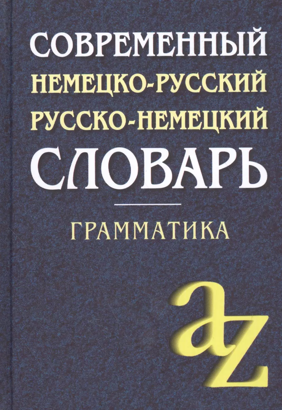 Немецко русский. Немецко русский словарь. Немецкий русский словарь. Русско немецкий словарь. Словарь немецкого языка.