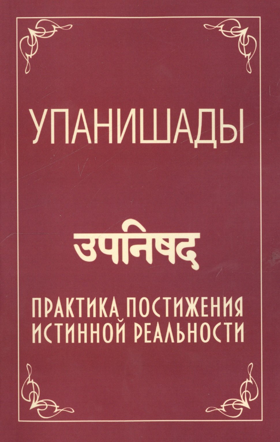 

Упанишады. 5-е изд. Практика постижения истинной реальности