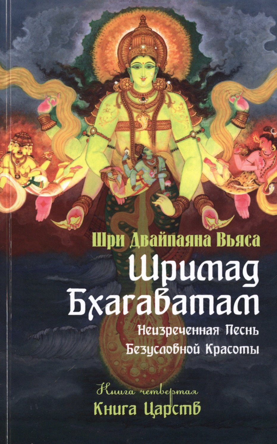 

Шримад Бхагаватам. Кн.4. 2-е изд. Книга Царств (обложка)