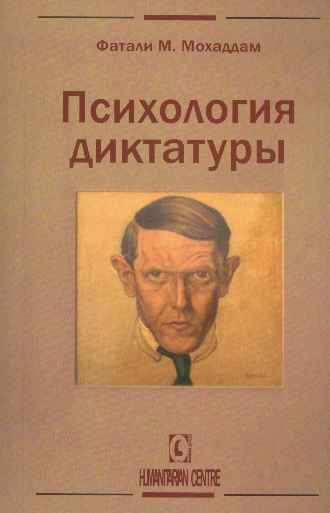 

Психология диктатуры