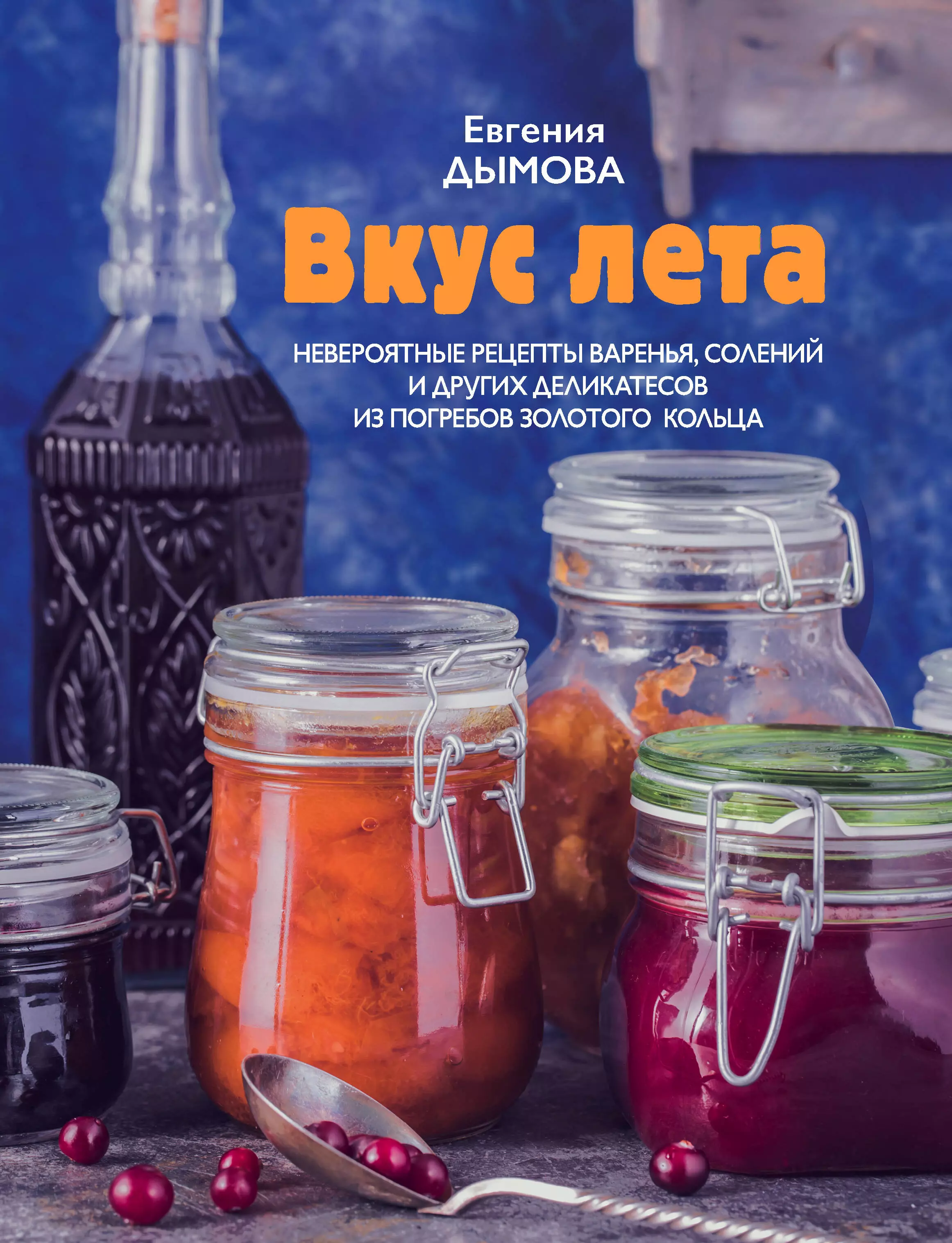 Дымова Евгения - Вкус лета. Невероятные рецепты варенья, солений и других деликатесов из погребов Золотого кольца