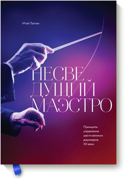 Змеева Юлия Ю., Талгам Итай, Блум Лари - Несведущий маэстро. Принципы управления шести великих дирижеров двадцатого века