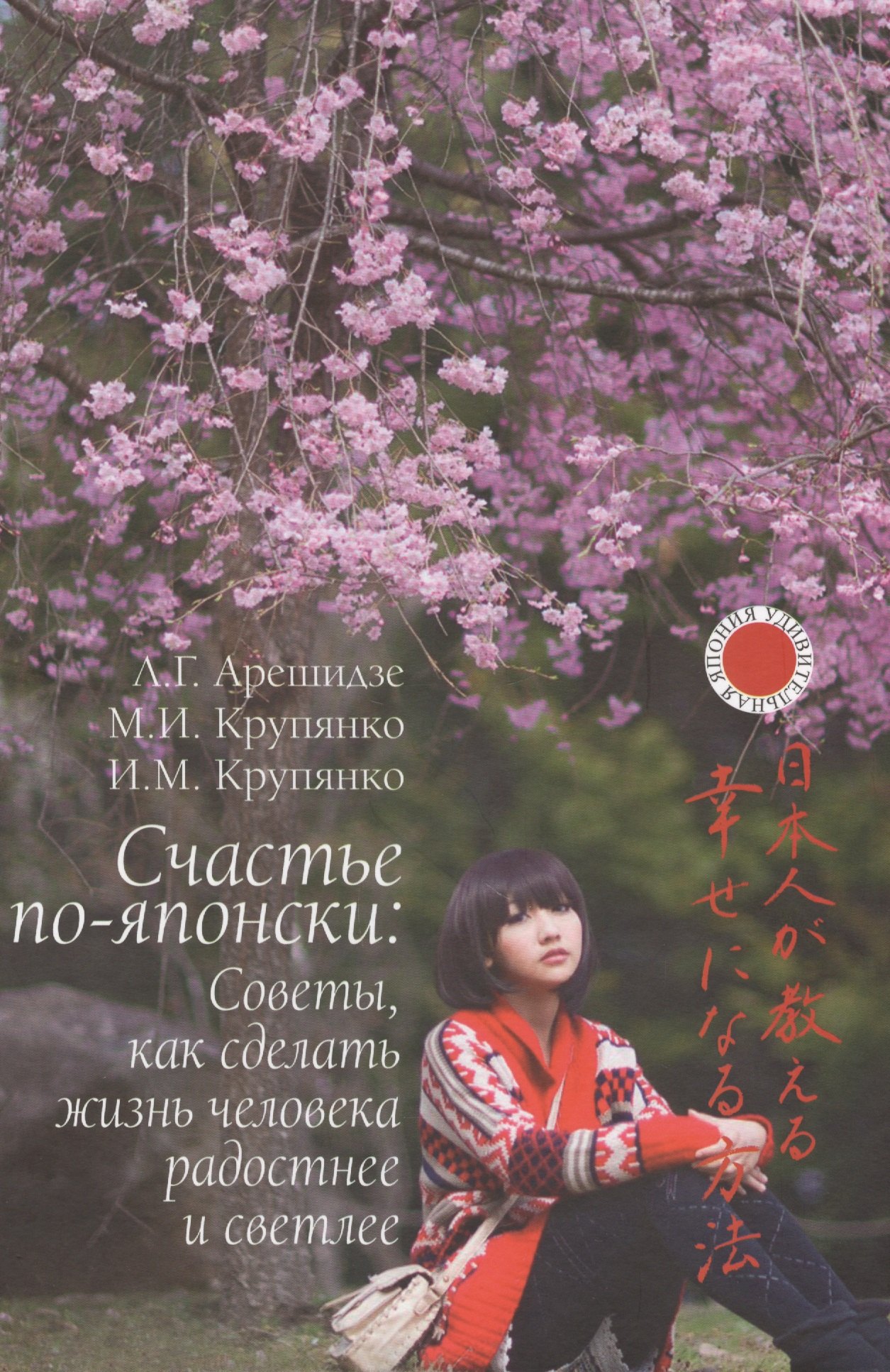 

Счастье по-японски: советы, как сделать жизнь человека радостнее и светлее