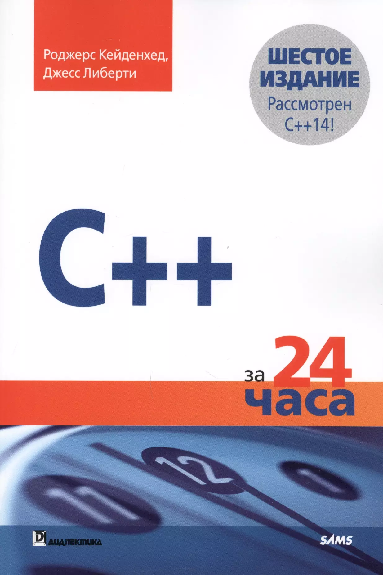 Клюшин Дмитрий Анатольевич, Либерти Джесс, Кейденхед Роджерс - C++ за 24 часа, 6-е издание