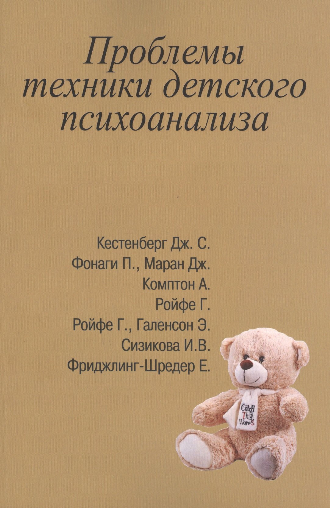 

Проблемы техники детского психоанализа (м) Сизикова