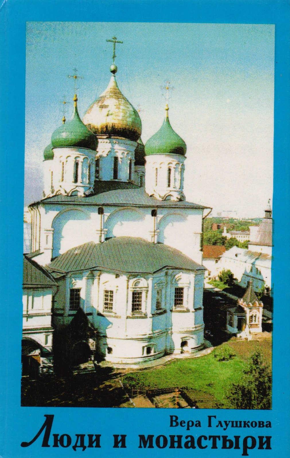 

Люди и монастыри. Реальные исторические личности - Русские Святые