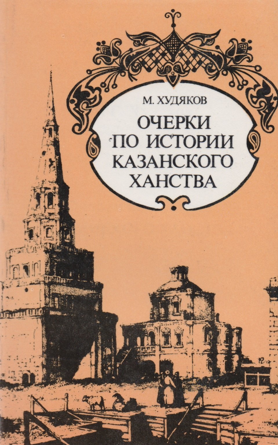 

Очерки по истории Казанского ханства