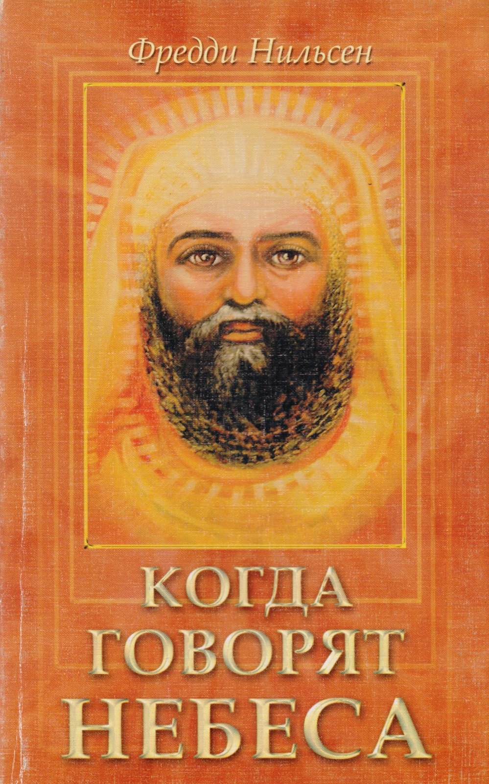 

Когда говорят небеса