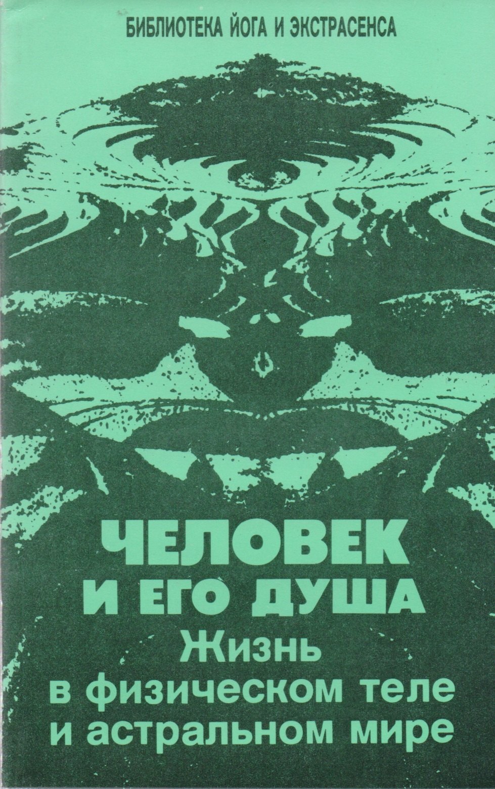 

Человек и его душа. Жизнь в физическом теле и астральном мире