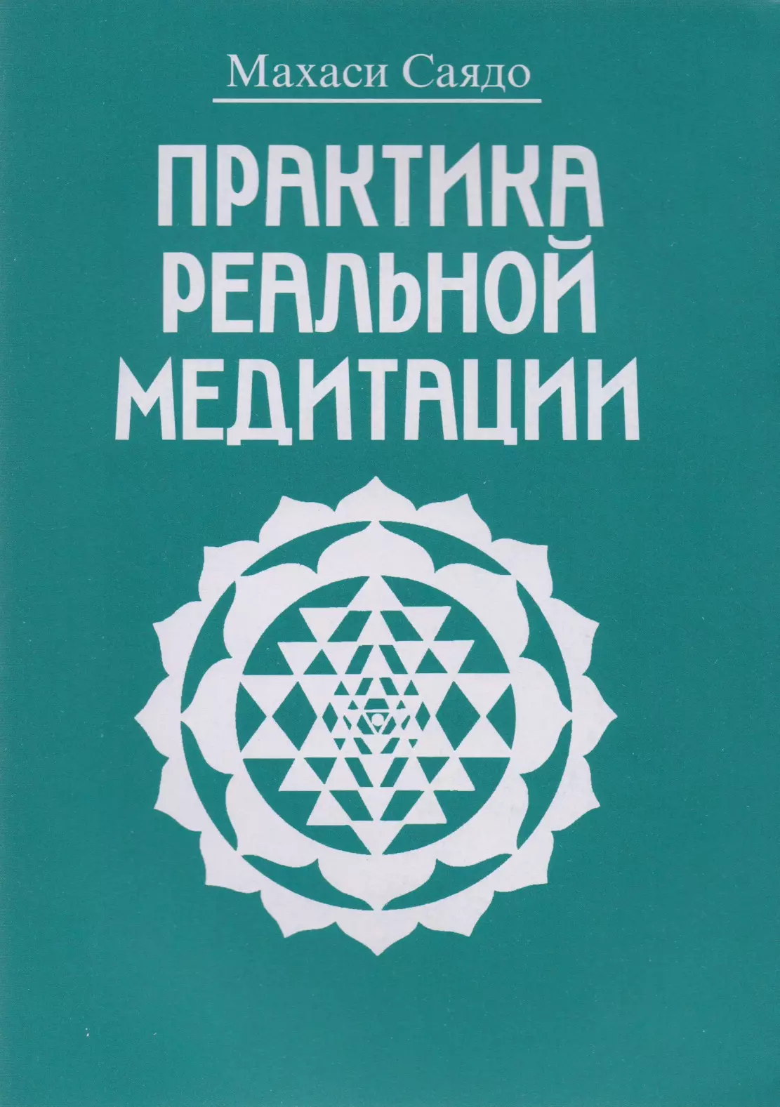 Реальная практика. Теория и практика медитации. Махаси. Махаси Саядо. Махаси Саядо книги.