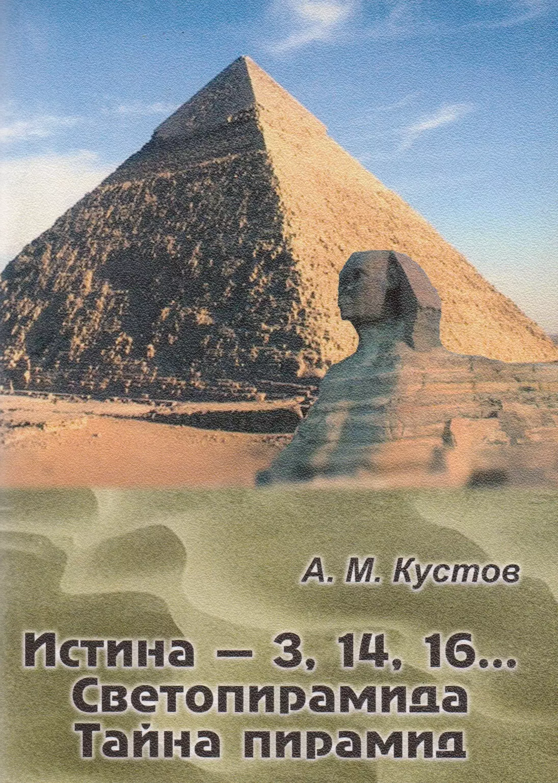 Третью истину. Загадки пирамиды. Тайна пирамид. Надписи на пирамидах. Секреты пирамид.