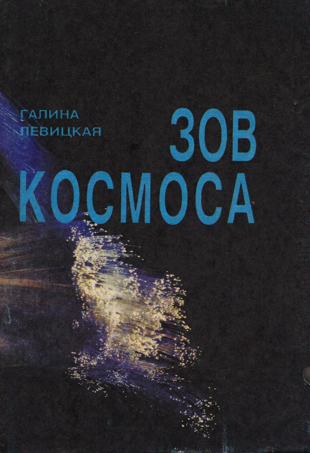 

Зов Космоса
