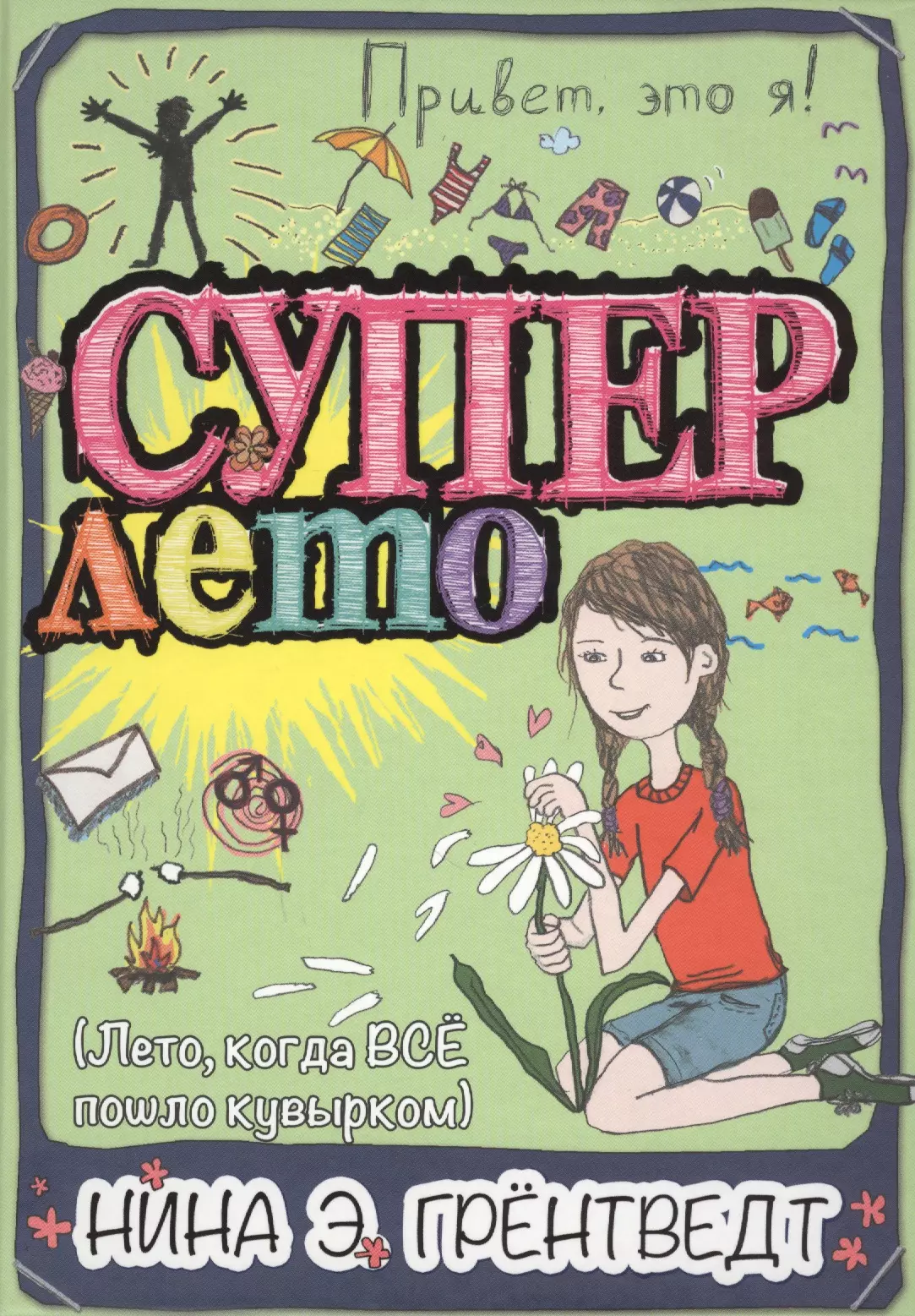 Это я. Нина грёнтведт супер лето. Нина грёнтведт привет. Супер лето книга Нина грёнтвед. Привет это я Нина Грентвед.