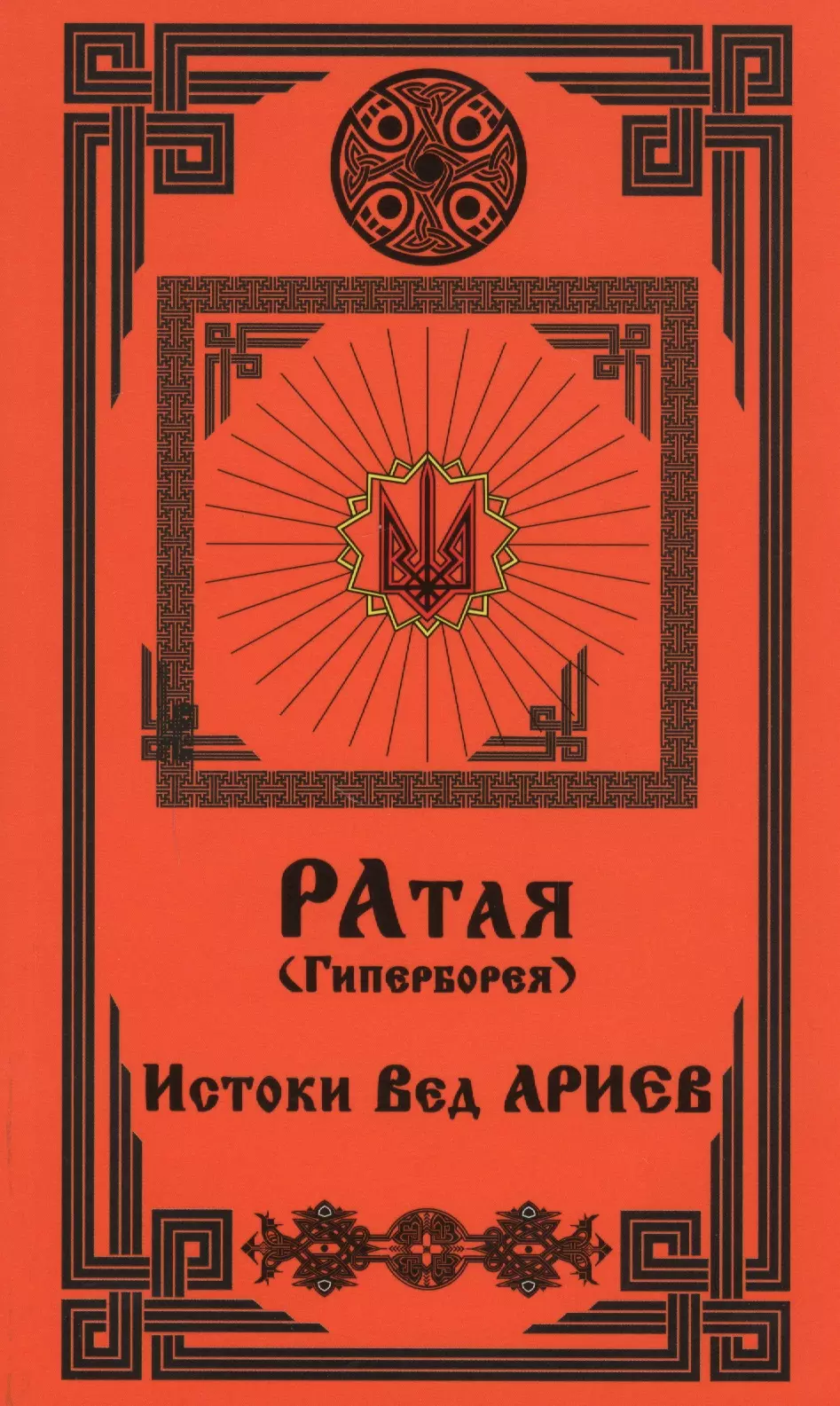 Веды читать. Веды ариев. Книги о Гипербореи. Веды книга. Славянские веды книга.