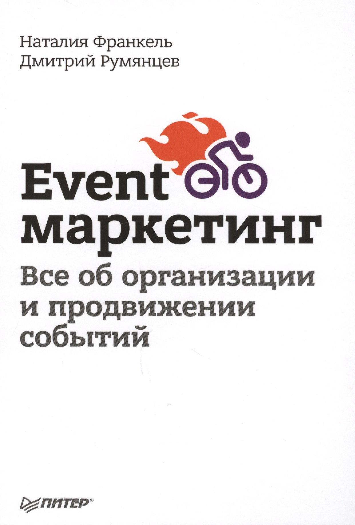 

Event-маркетинг. Все об организации и продвижении событий