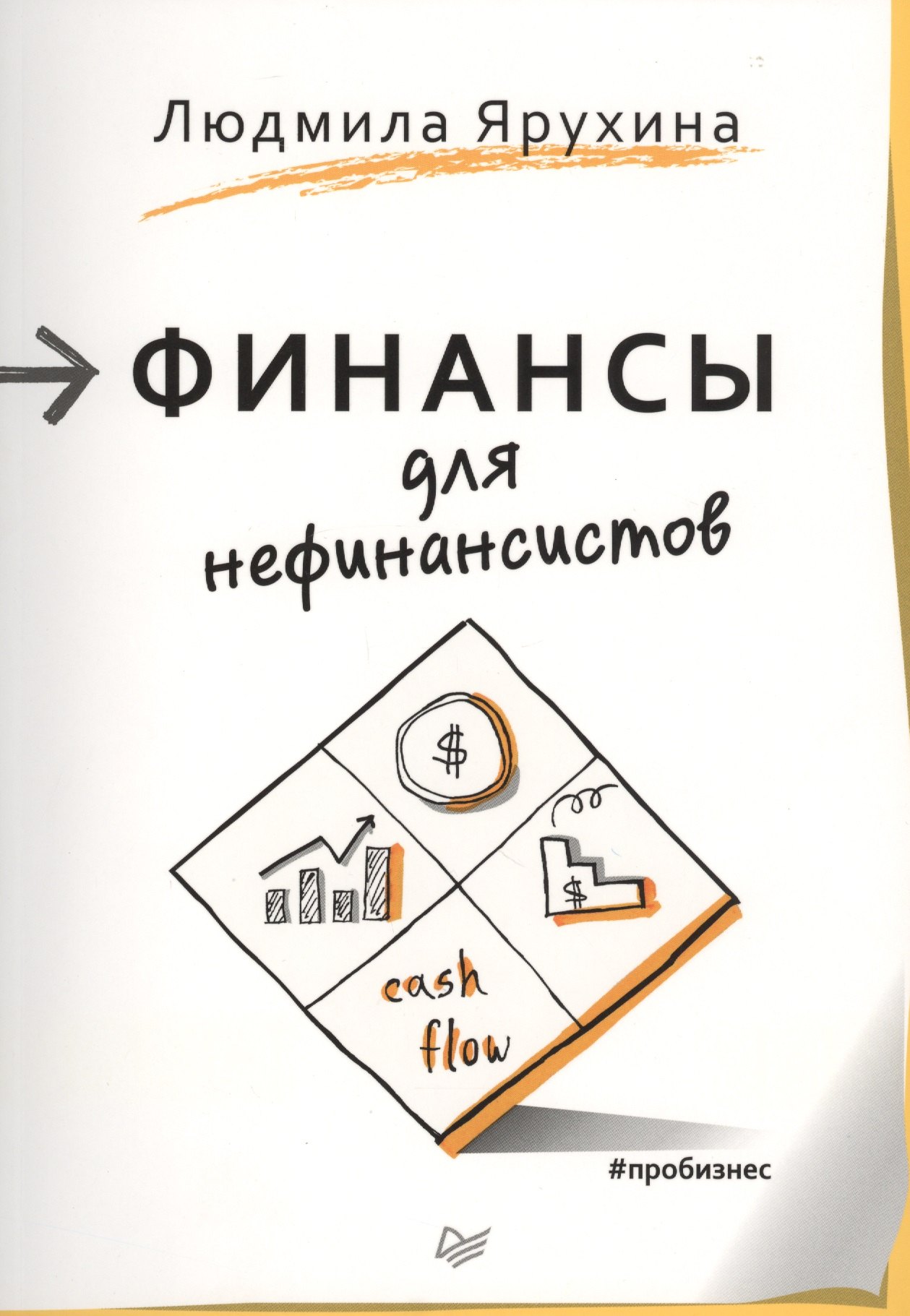 

Финансы для нефинансистов