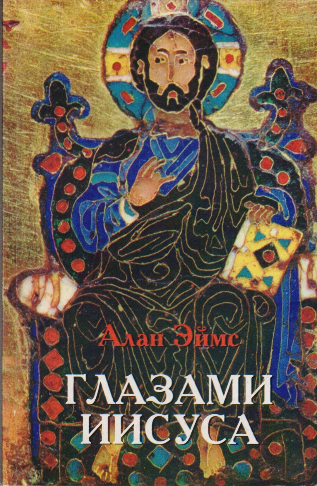 

Глазами Иисуса