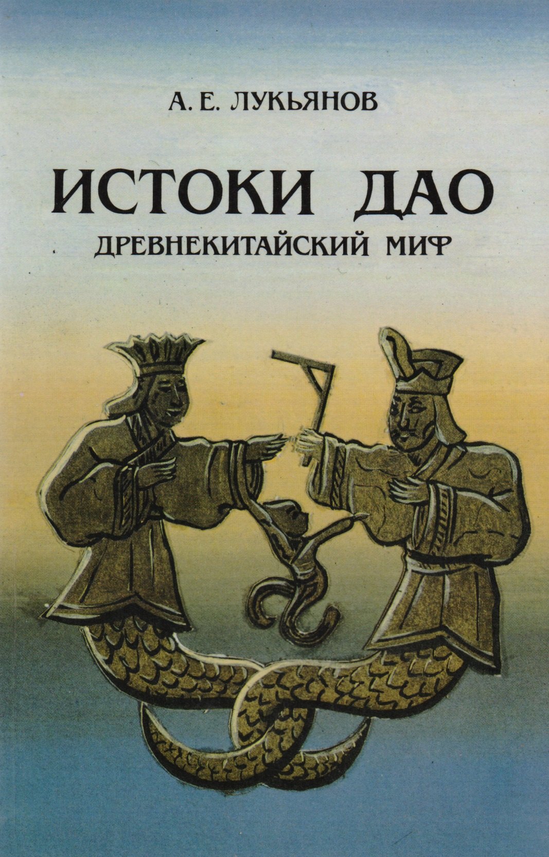 

Истоки Дао Древнекитайский миф (м) Лукьянов