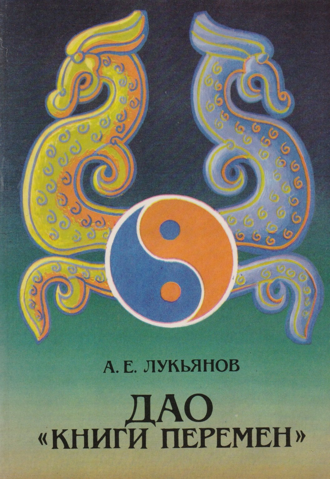 

Дао Книги Перемен