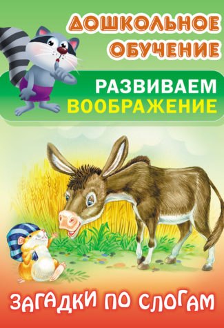 

Загадки по слогам