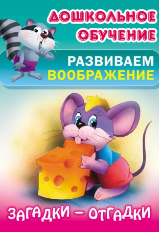 

Загадки-отгадки