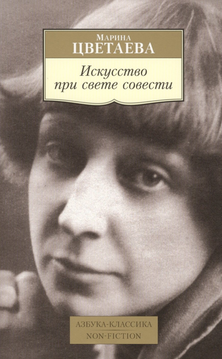 

Искусство при свете совести : воспоминания о современниках, эссе