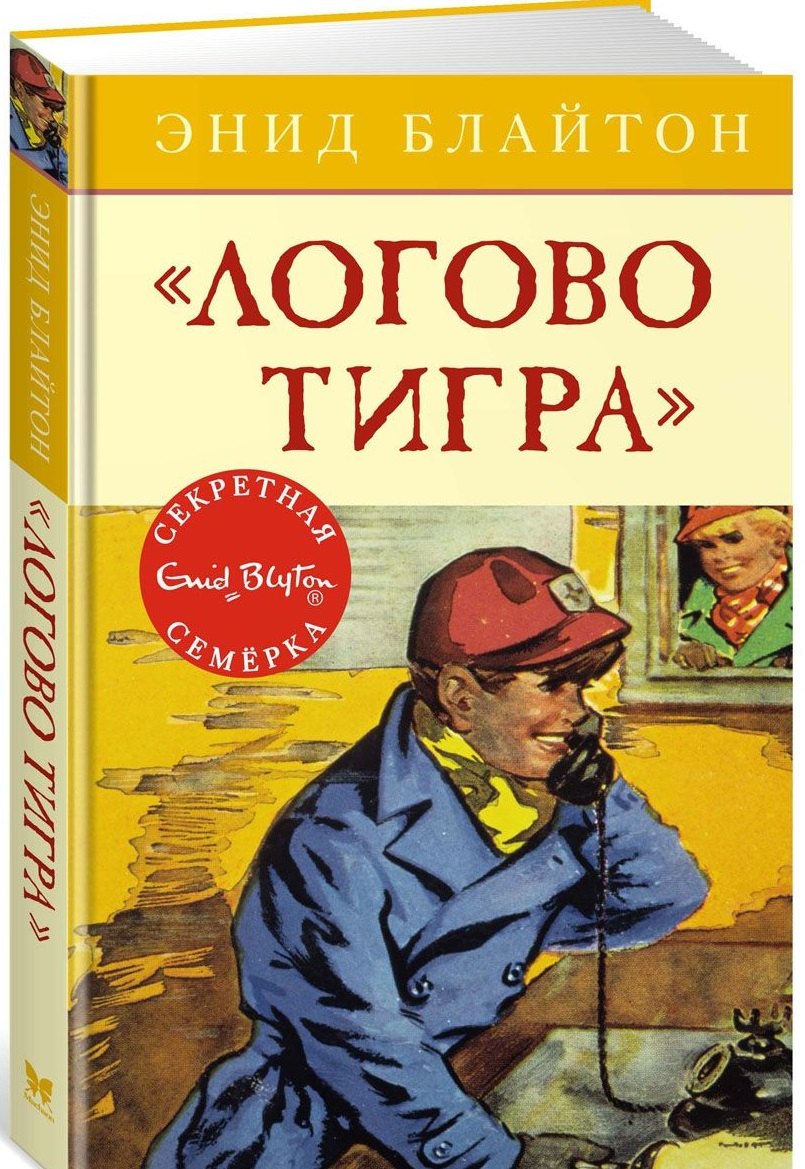 

"Логово тигра" : приключенческая повесть