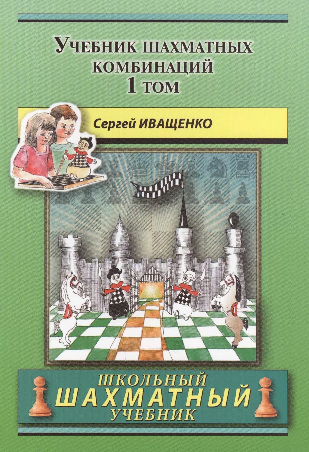 Шахматы том 1. Шахматы книги Иващенко. Иващенко 1а шахматные комбинации.