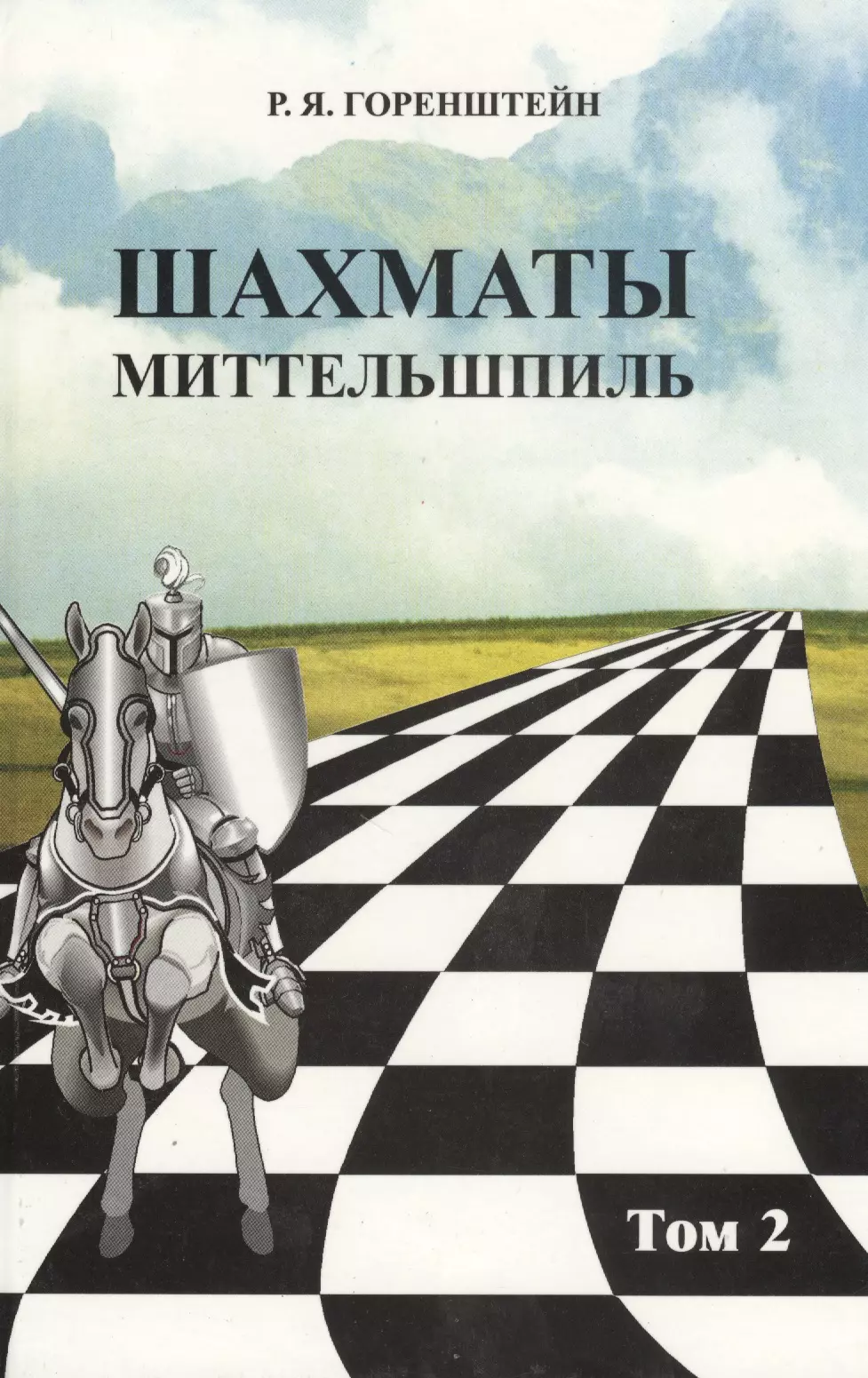 Миттельшпиль в шахматах это. Горенштейн Рафаил Яковлевич шахматы. Книгу по шахматам миттельшпиль. Миттельшпиль в шахматах. Горенштейн миттельшпиль.