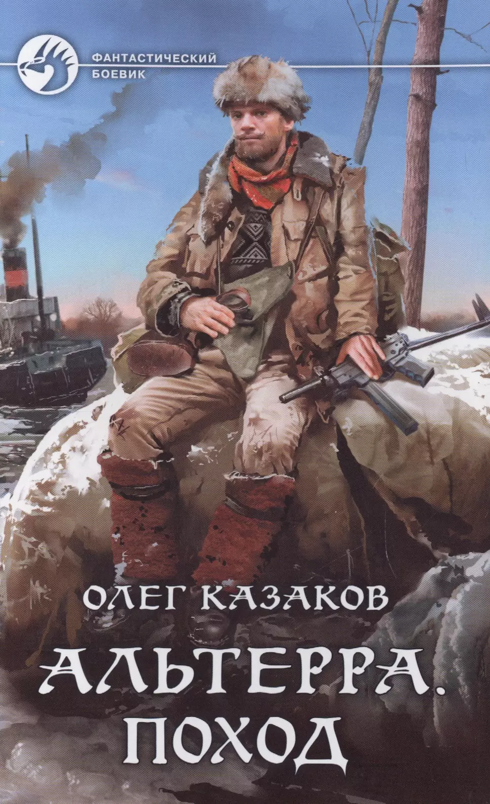 Книги поход. Олег Казаков — Альтерра. Поход. Фантастические книги о казачестве. Попаданцы в Казаков книги. Книги фантастика о казаках.