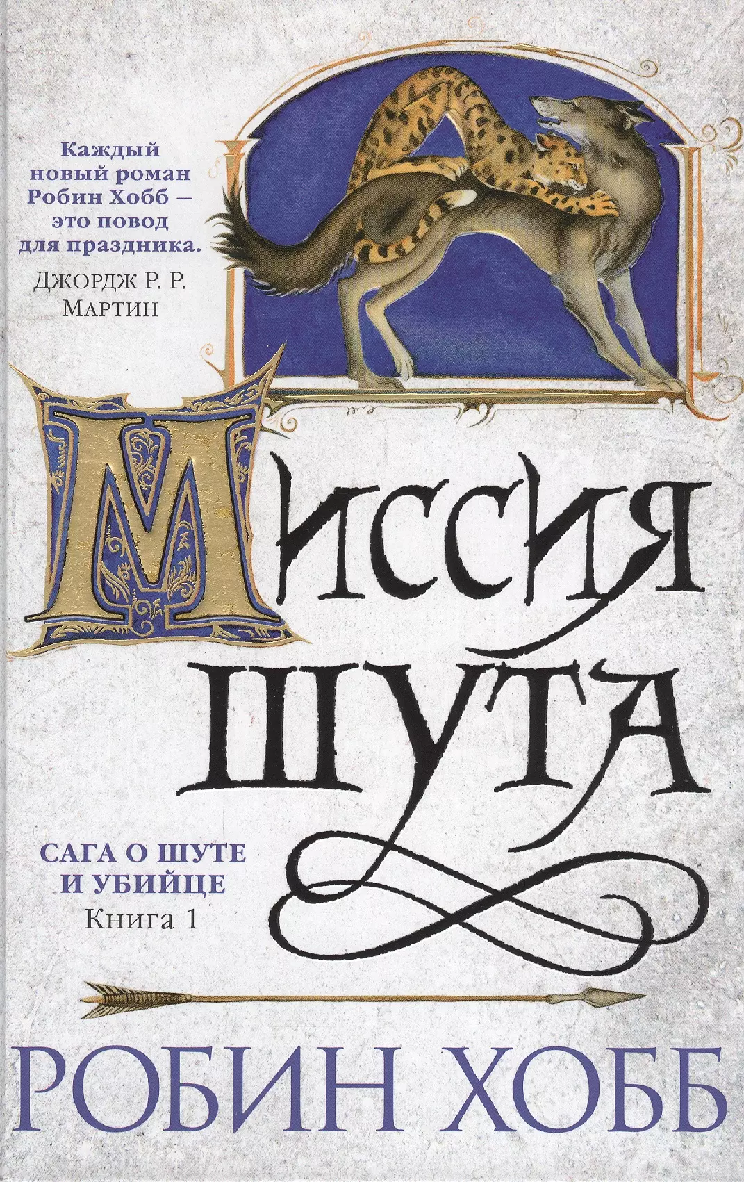 Гольдич Владимир Анатольевич, Хобб Робин, Оганесова Ирина Альфредовна - Сага о шуте и убийце. Книга 1. Миссия шута : роман